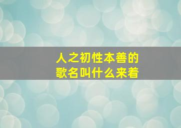 人之初性本善的歌名叫什么来着