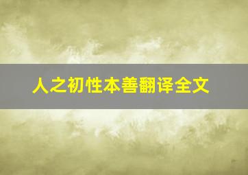 人之初性本善翻译全文