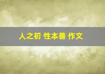 人之初 性本善 作文