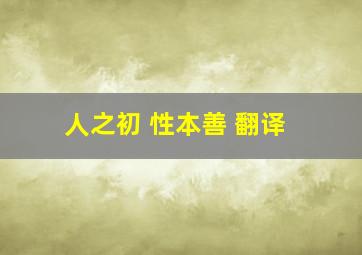 人之初 性本善 翻译