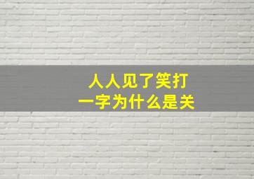 人人见了笑打一字为什么是关