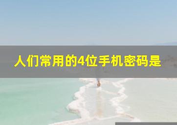 人们常用的4位手机密码是