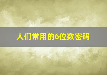 人们常用的6位数密码