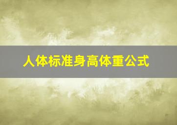 人体标准身高体重公式