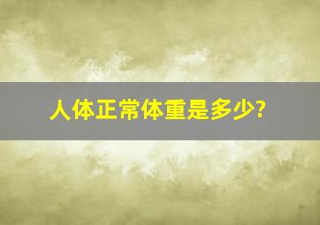 人体正常体重是多少?