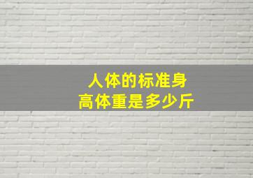 人体的标准身高体重是多少斤