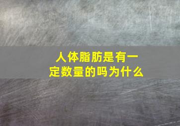 人体脂肪是有一定数量的吗为什么