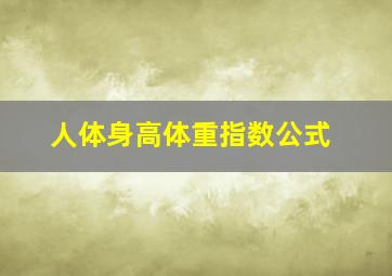 人体身高体重指数公式