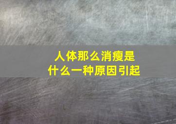 人体那么消瘦是什么一种原因引起