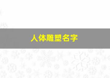 人体雕塑名字