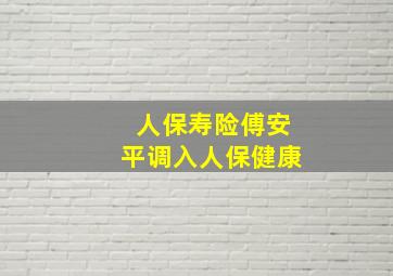 人保寿险傅安平调入人保健康