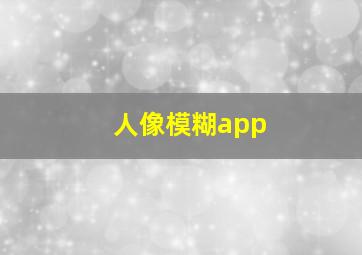 人像模糊app