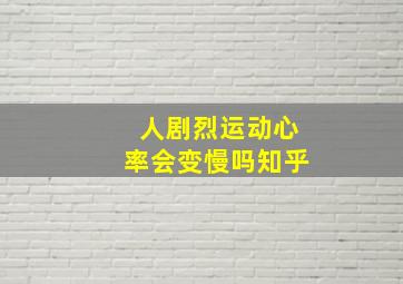 人剧烈运动心率会变慢吗知乎