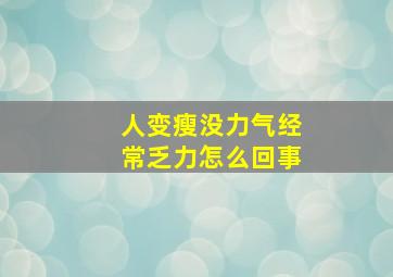 人变瘦没力气经常乏力怎么回事