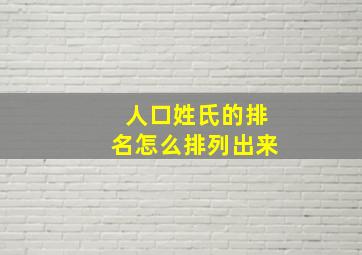 人口姓氏的排名怎么排列出来