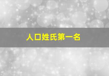 人口姓氏第一名