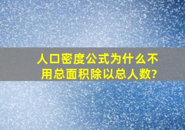 人口密度公式为什么不用总面积除以总人数?