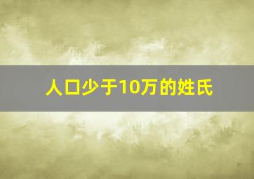 人口少于10万的姓氏