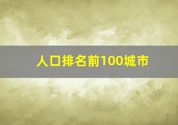 人口排名前100城市