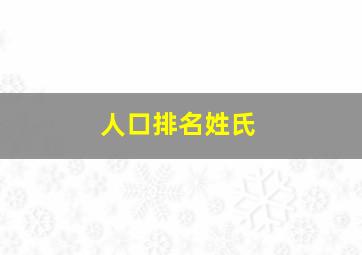 人口排名姓氏