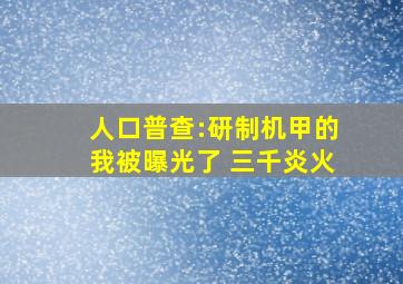 人口普查:研制机甲的我被曝光了 三千炎火