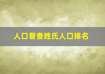 人口普查姓氏人口排名