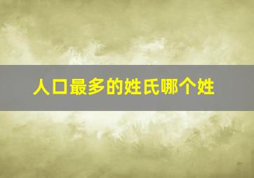 人口最多的姓氏哪个姓