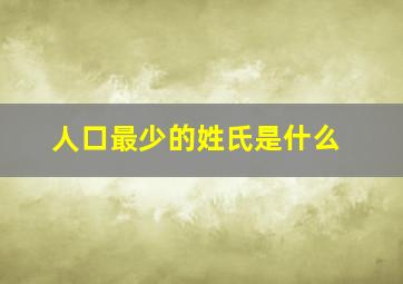 人口最少的姓氏是什么