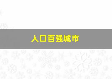 人口百强城市