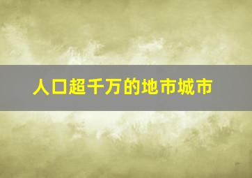 人口超千万的地市城市