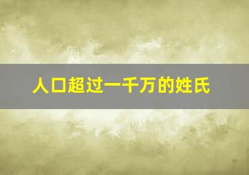 人口超过一千万的姓氏