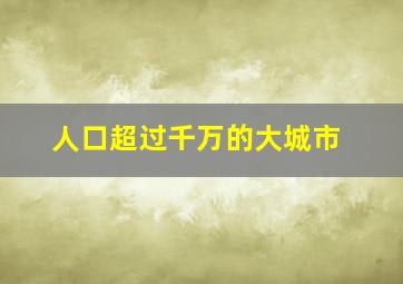 人口超过千万的大城市