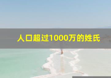 人口超过1000万的姓氏