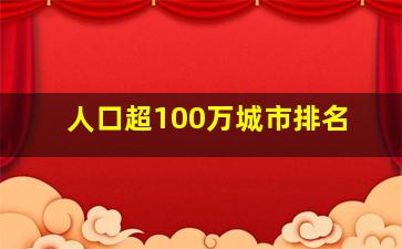 人口超100万城市排名