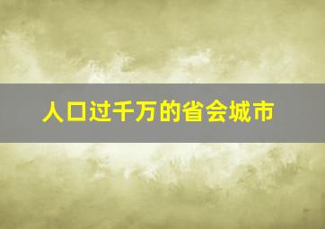 人口过千万的省会城市