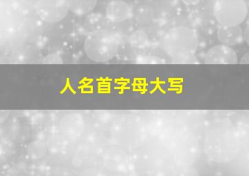 人名首字母大写