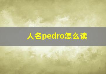 人名pedro怎么读