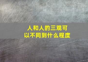 人和人的三观可以不同到什么程度