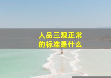 人品三观正常的标准是什么