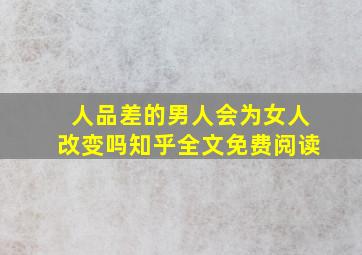 人品差的男人会为女人改变吗知乎全文免费阅读