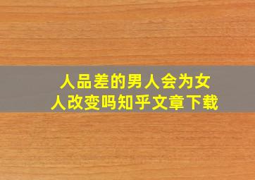 人品差的男人会为女人改变吗知乎文章下载