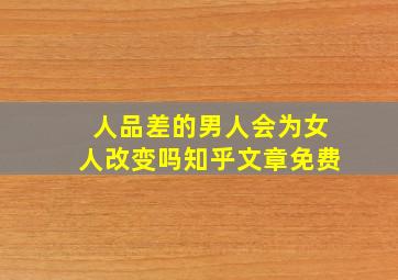 人品差的男人会为女人改变吗知乎文章免费