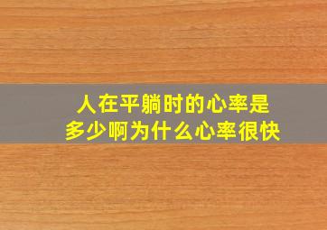 人在平躺时的心率是多少啊为什么心率很快