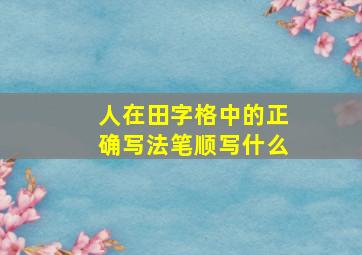 人在田字格中的正确写法笔顺写什么