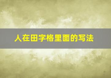 人在田字格里面的写法