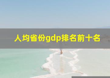 人均省份gdp排名前十名