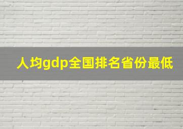 人均gdp全国排名省份最低