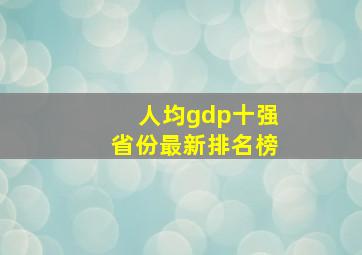 人均gdp十强省份最新排名榜