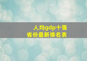 人均gdp十强省份最新排名表