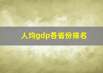 人均gdp各省份排名